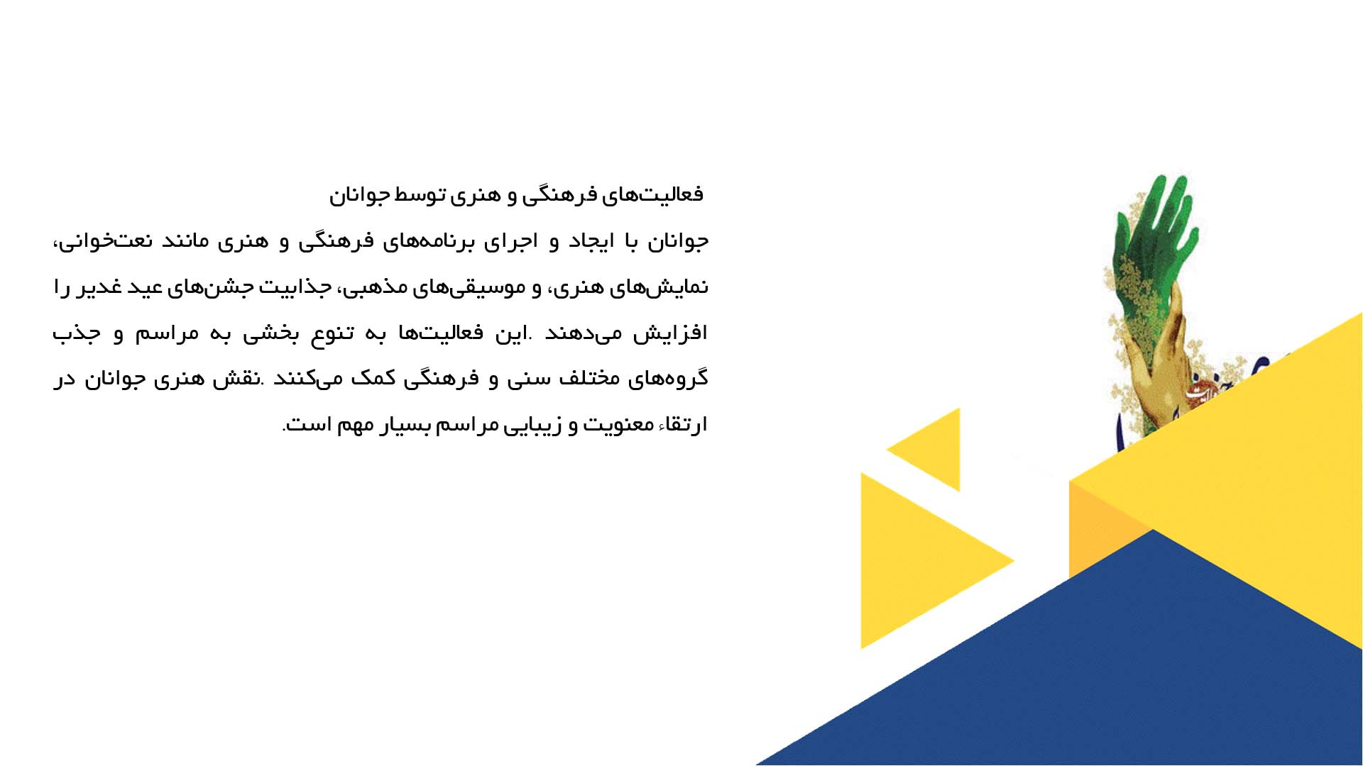پاورپوینت در مورد مشارکت جوانان در برگزاری جشن‌های عید غدیر